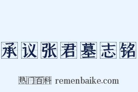 承议张君墓志铭是什么意思的图片